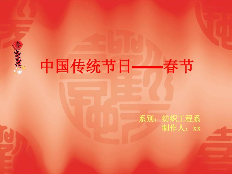 中国传统节日春节讲述.pdf_第1页