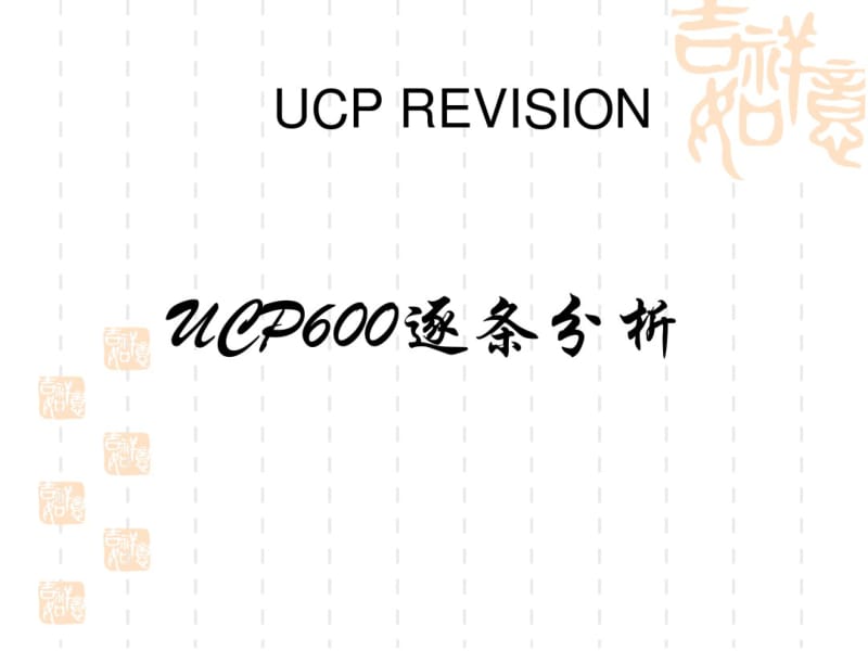 UCP600逐条分析.pdf_第1页