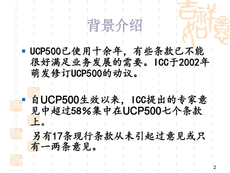 UCP600逐条分析.pdf_第2页