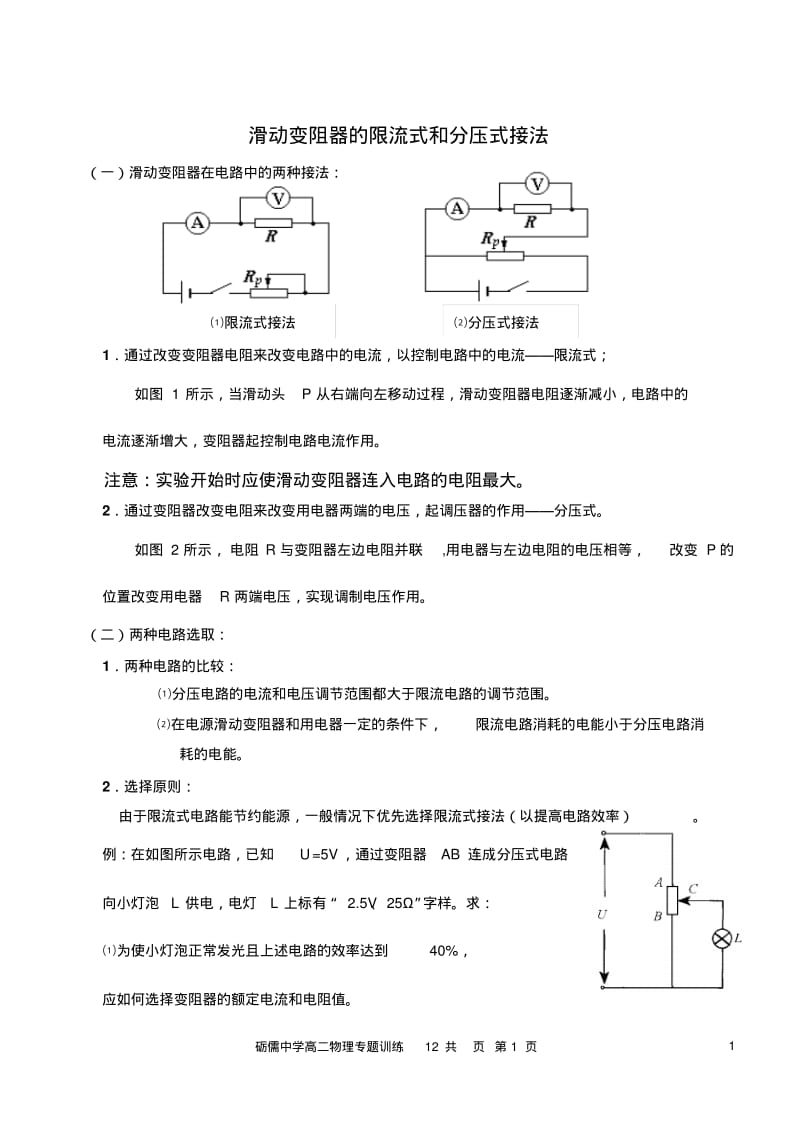 专题：滑动变阻器的限流式和分压式接法..pdf_第1页