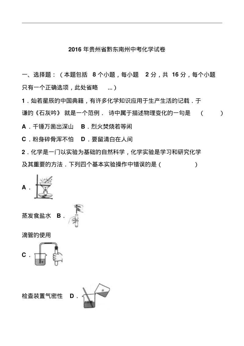 贵州省黔东南州2016年中考化学真题及答案.pdf_第1页