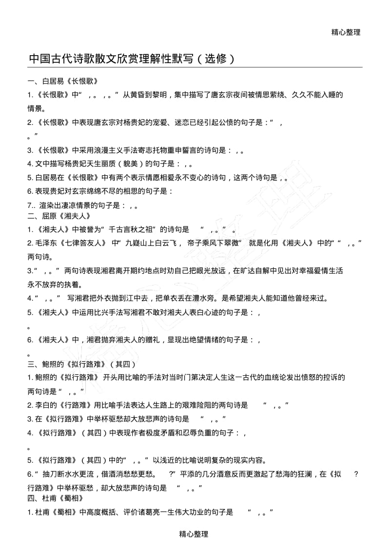 中国古代诗歌散文欣赏理解性默写(附答案)-A4.pdf_第1页