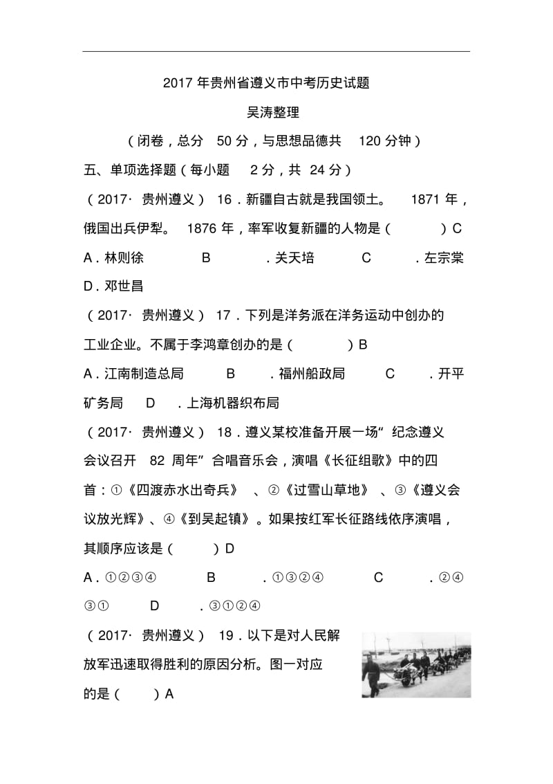 贵州省遵义市2017年中考历史真题含答案.pdf_第1页