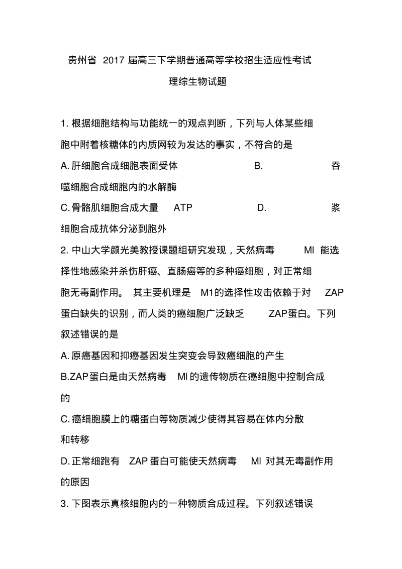 贵州省2017届高三下学期高考适应性考试生物试卷及答案.pdf_第1页