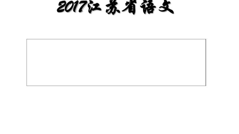 2017江苏高考语文试卷.pdf_第1页