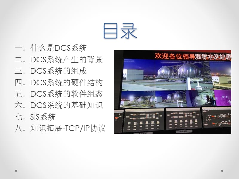 DCS系统介绍.pptx_第2页