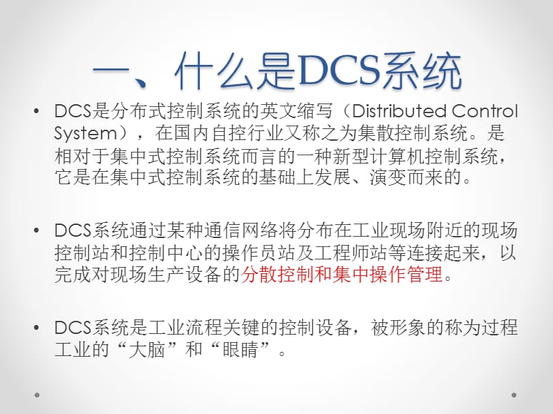 DCS系统介绍.pptx_第3页