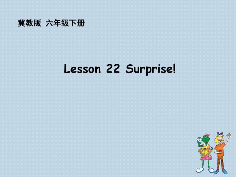 六年级下册英语课件-Lesson22Surprise冀教版.pdf_第1页