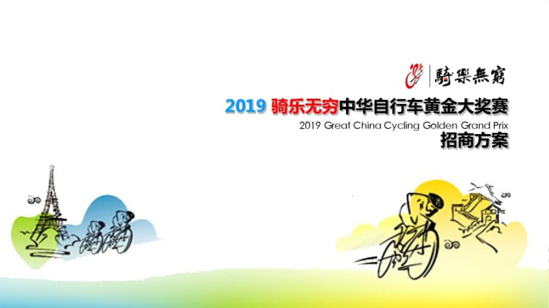 2019年骑乐无穷自行车黄金大奖赛活动策划方案-精选文档.pdf_第1页