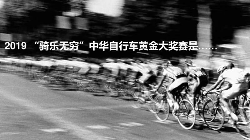 2019年骑乐无穷自行车黄金大奖赛活动策划方案-精选文档.pdf_第3页