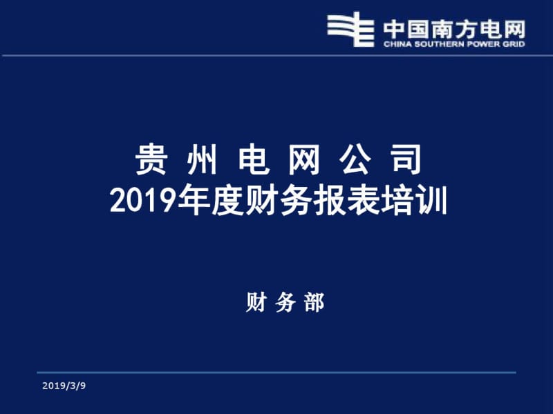 2019年度电网财务报表讲解-PPT精选文档.pdf_第1页