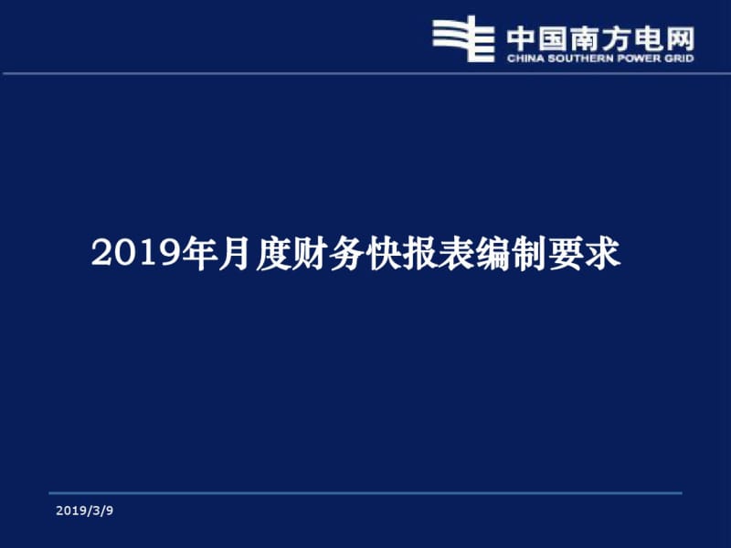 2019年度电网财务报表讲解-PPT精选文档.pdf_第3页