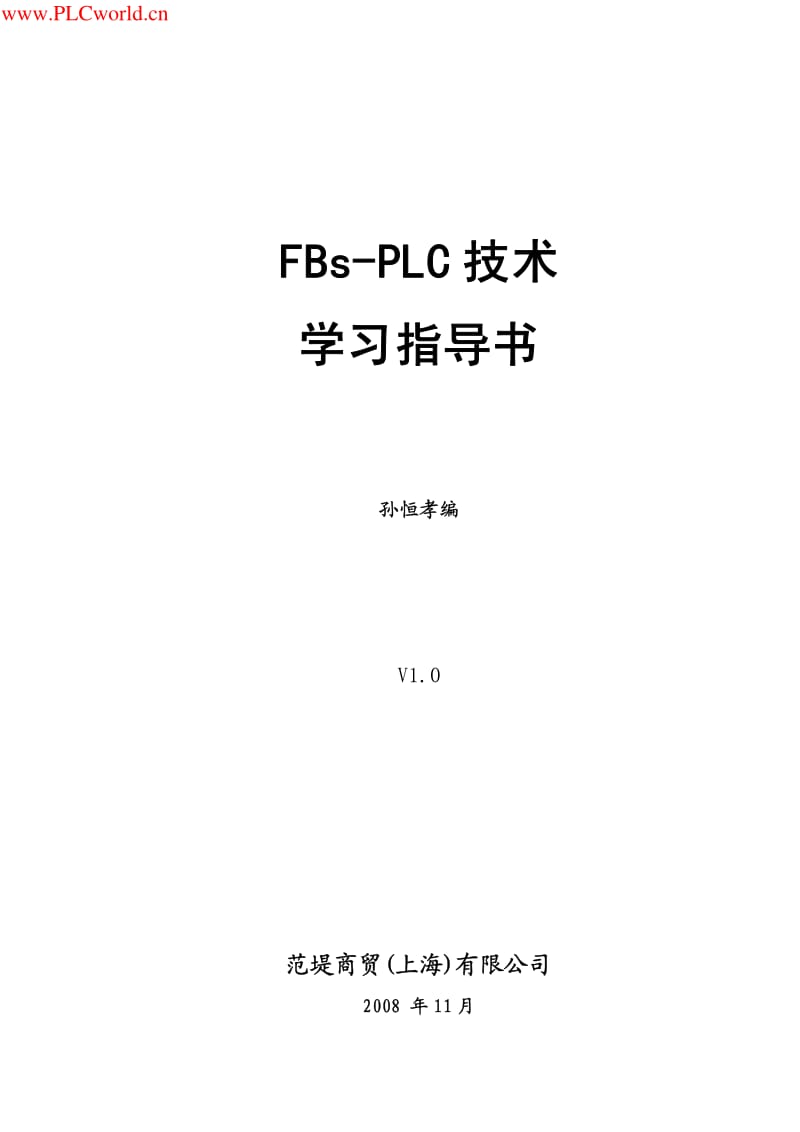 永宏FBs综合实验指导书.pdf_第1页