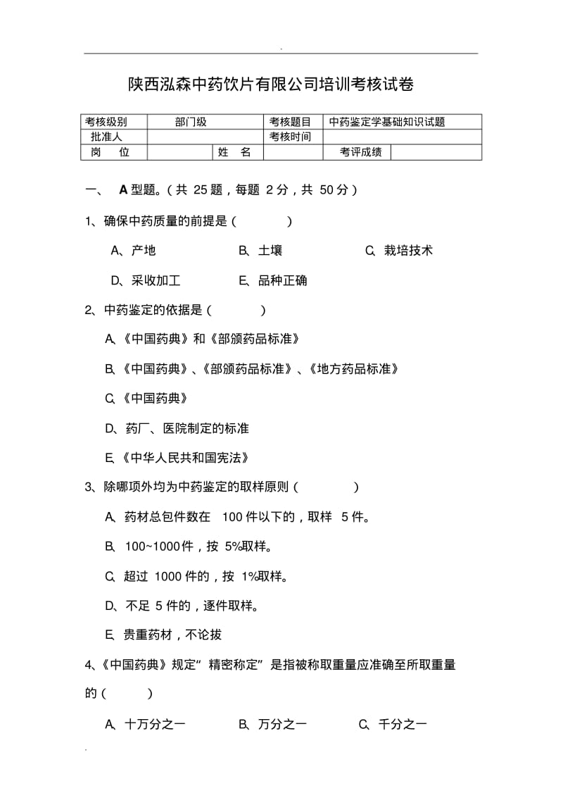中药鉴定学培训试题(含答案).pdf_第1页