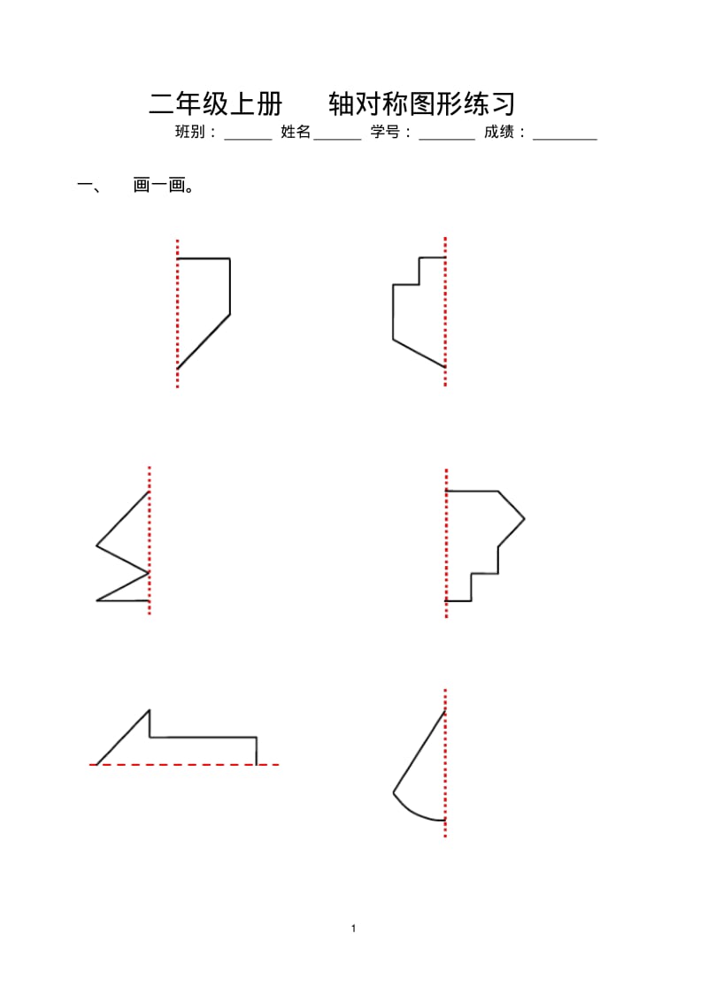 二年级数学上册__轴对称图形练习(比较齐全)资料.pdf_第1页