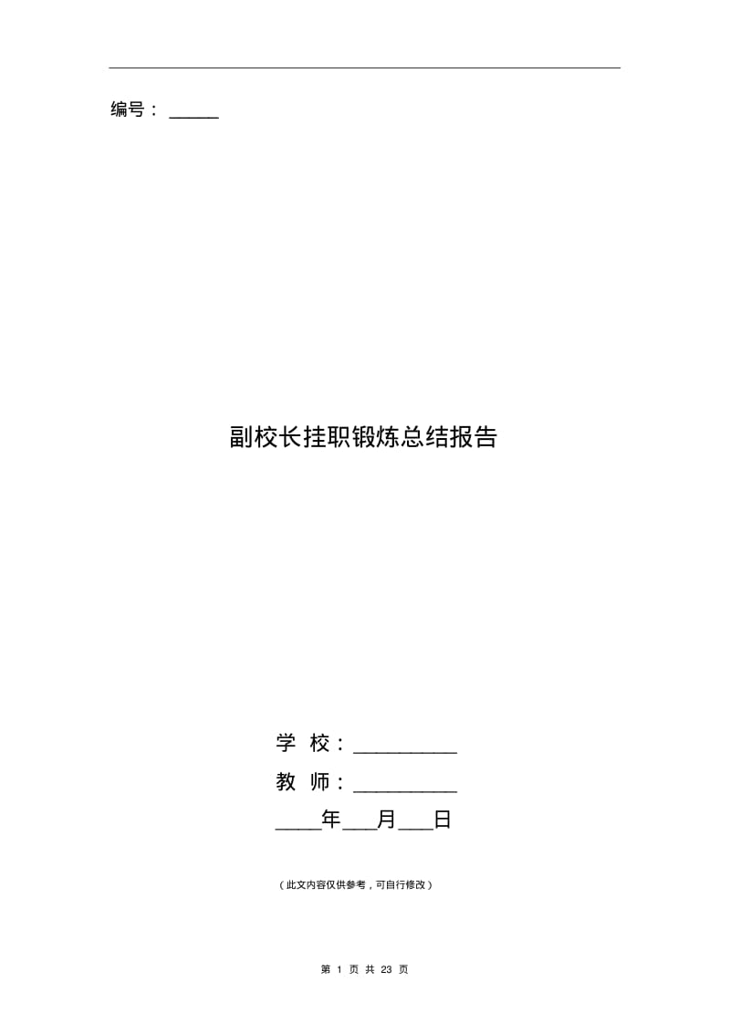 副校长挂职锻炼总结报告.pdf_第1页