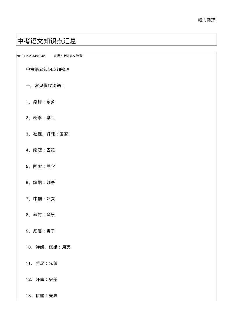 上海市初中语文重要知识点.pdf_第1页