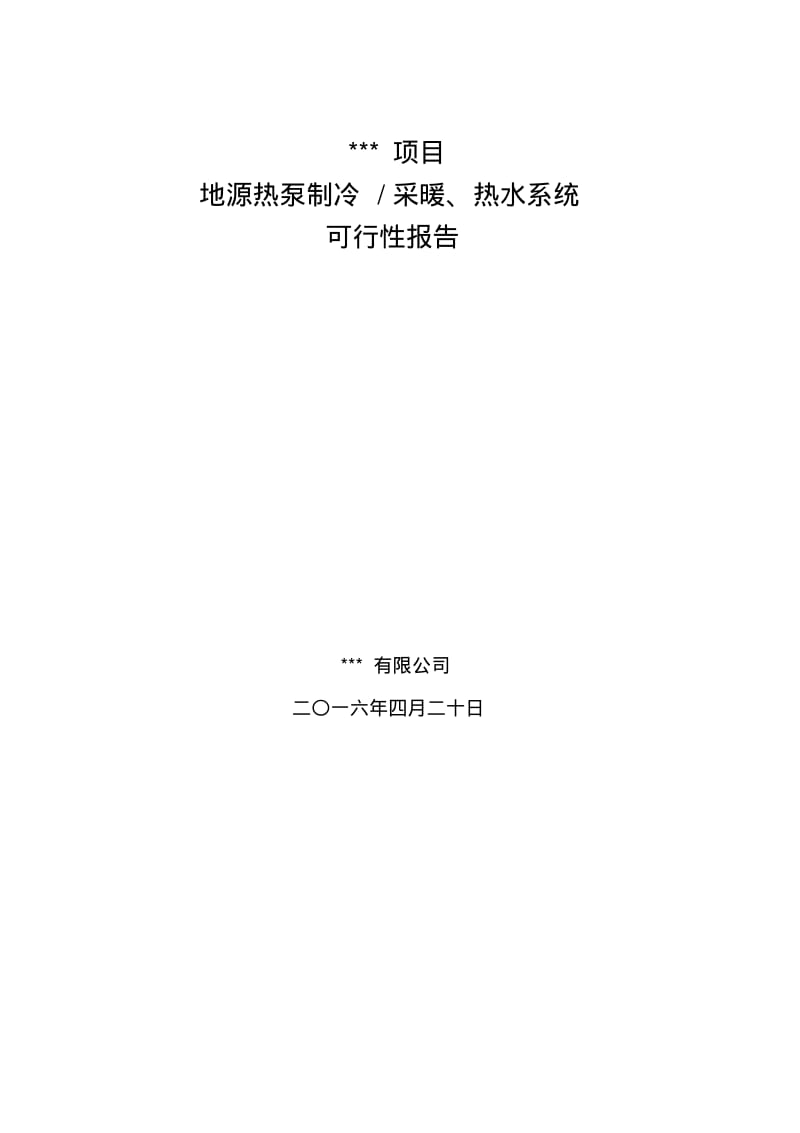 中央空调方案可行性报告汇总.pdf_第1页