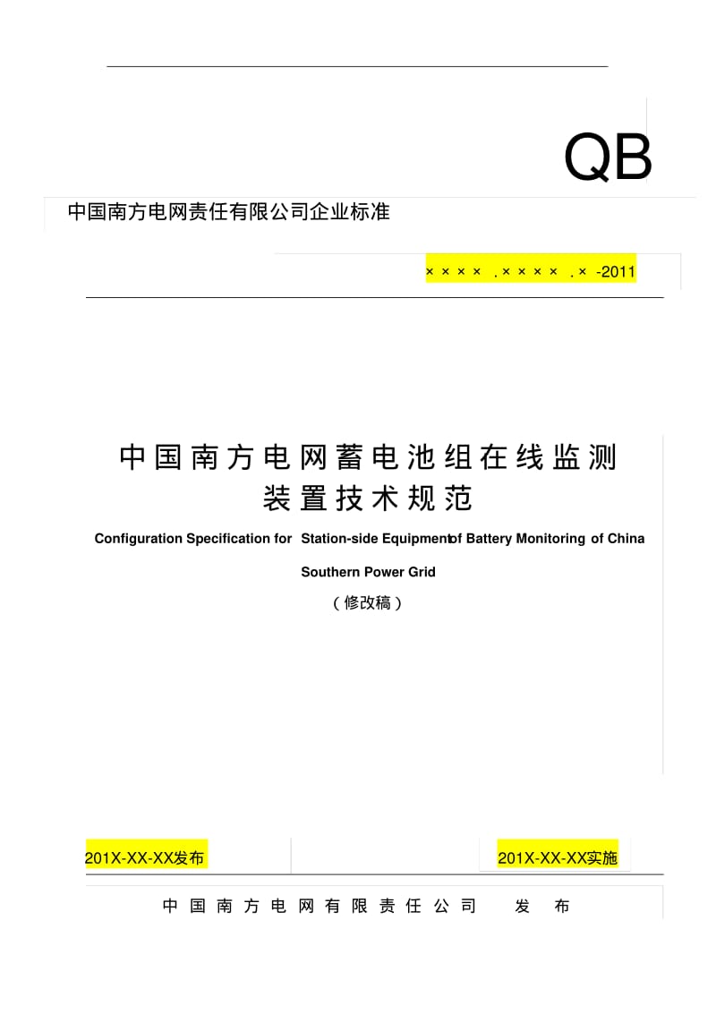 中国南方电网责任有限公司蓄电池组在线监测装置技术规范资料.pdf_第1页
