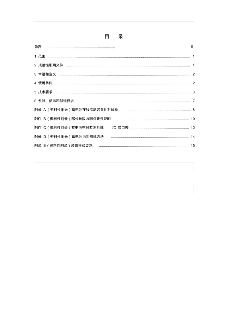 中国南方电网责任有限公司蓄电池组在线监测装置技术规范资料.pdf_第2页