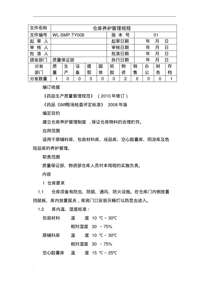 中药材仓库养护管理规程.pdf_第1页