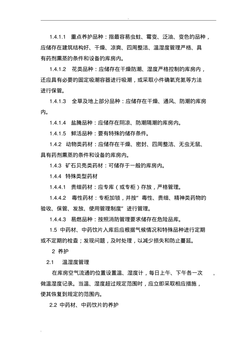 中药材仓库养护管理规程.pdf_第3页