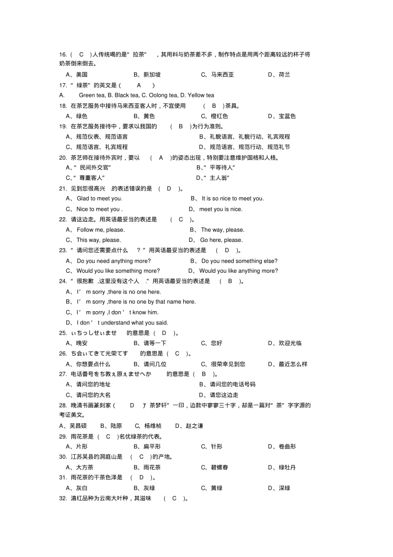 初级茶艺师-茶艺理论复习题库汇总.pdf_第2页