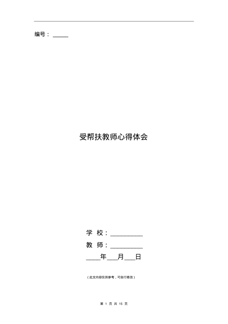 受帮扶教师心得体会.pdf_第1页