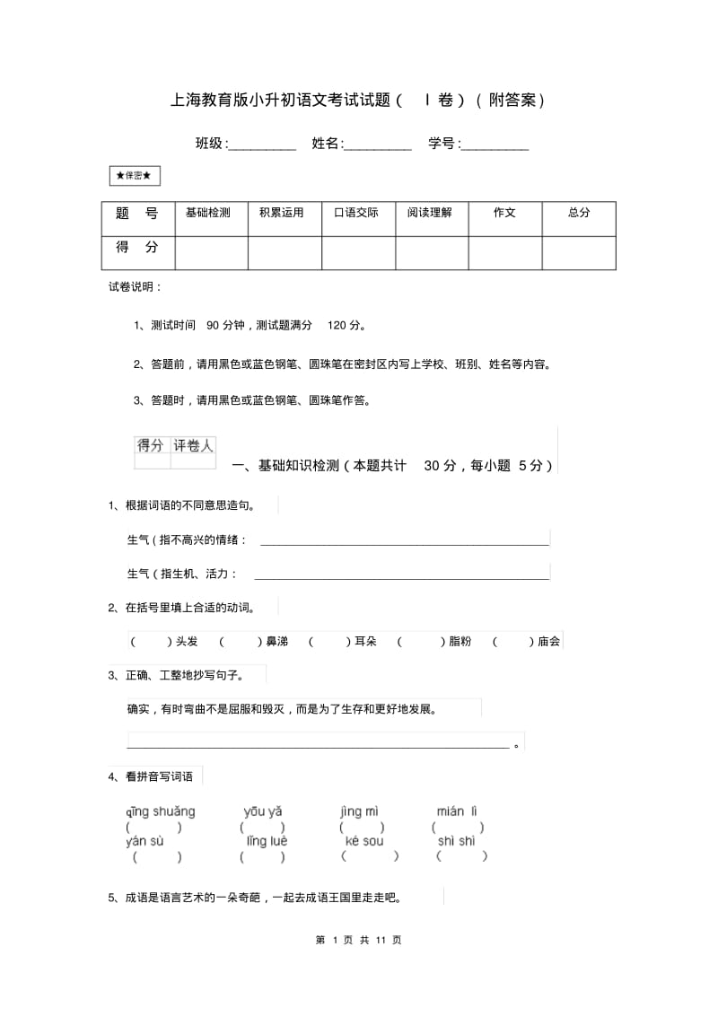 上海教育版小升初语文考试试题(I卷)(附答案).pdf_第1页