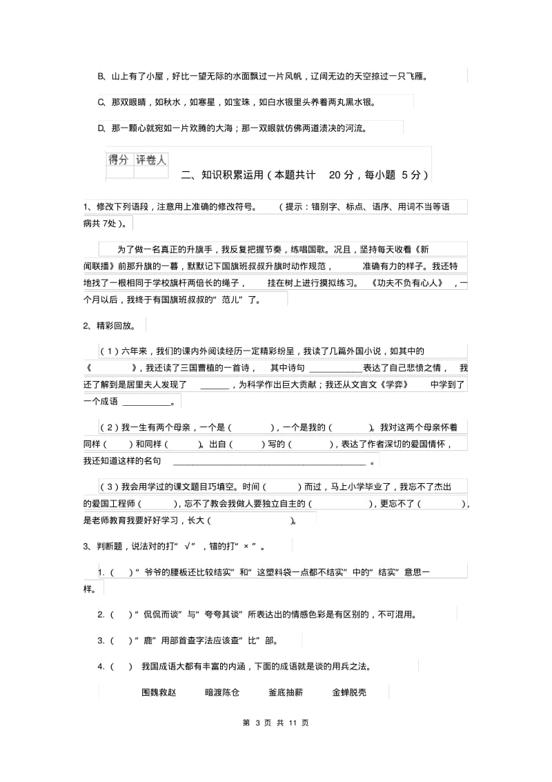 上海教育版小升初语文考试试题(I卷)(附答案).pdf_第3页