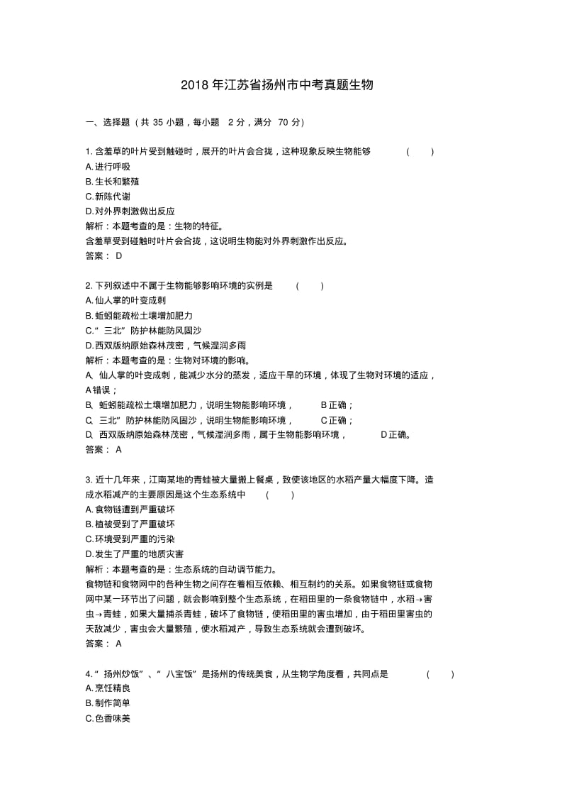 208江苏扬州中考真题生物.pdf_第1页