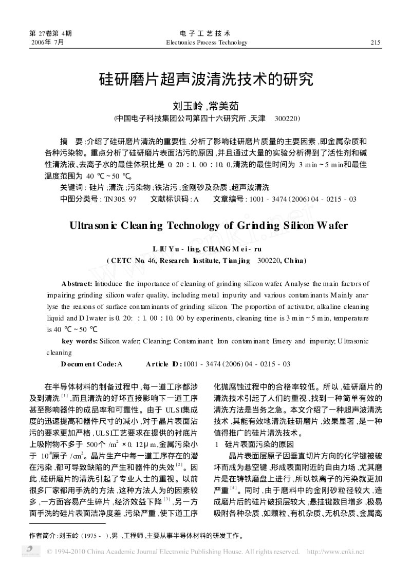 硅研磨片超声波清洗技术的研究.pdf_第1页
