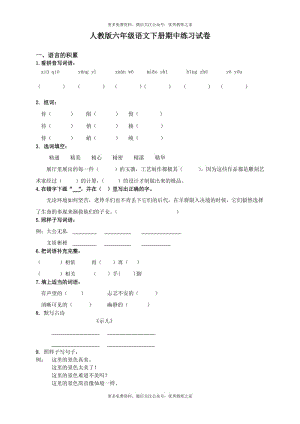 人教版小学六年级下册语文期中质量监测试题 (12).doc