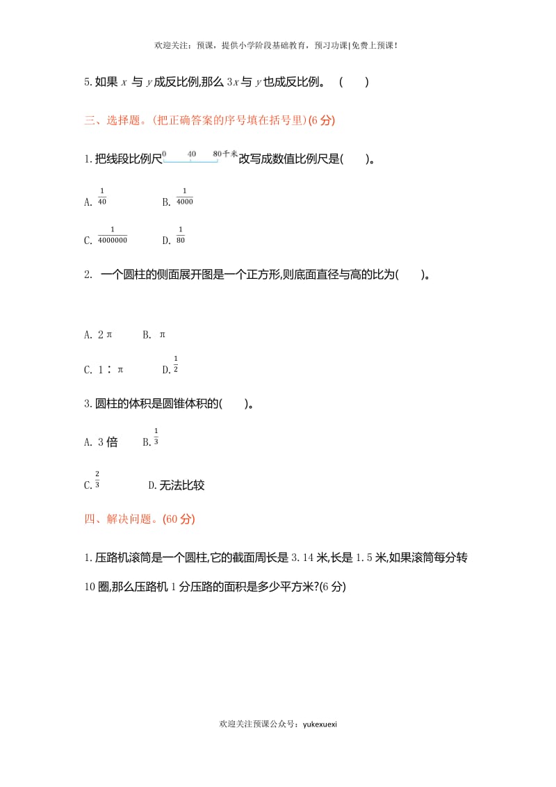 新北师大版小学六年级下册数学期中考试测试卷及答案.docx_第2页