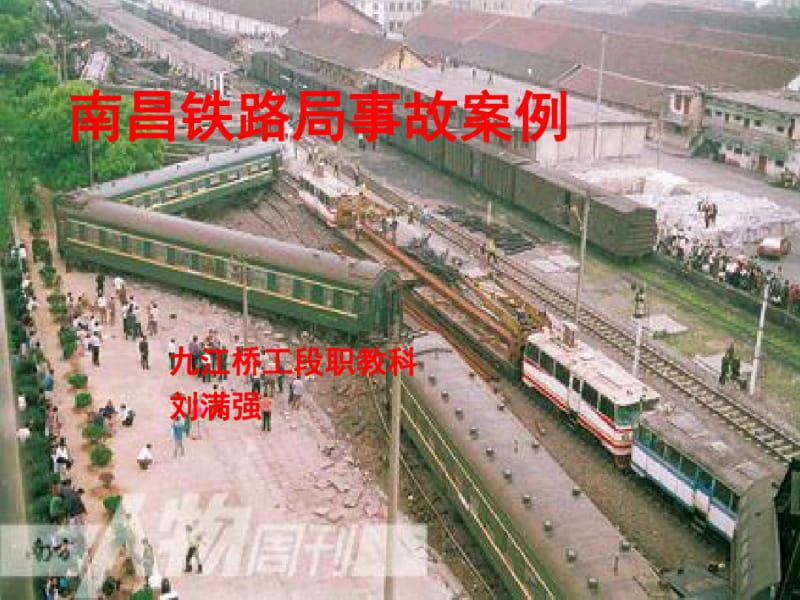 南昌铁路局事故案讲解.pdf_第1页