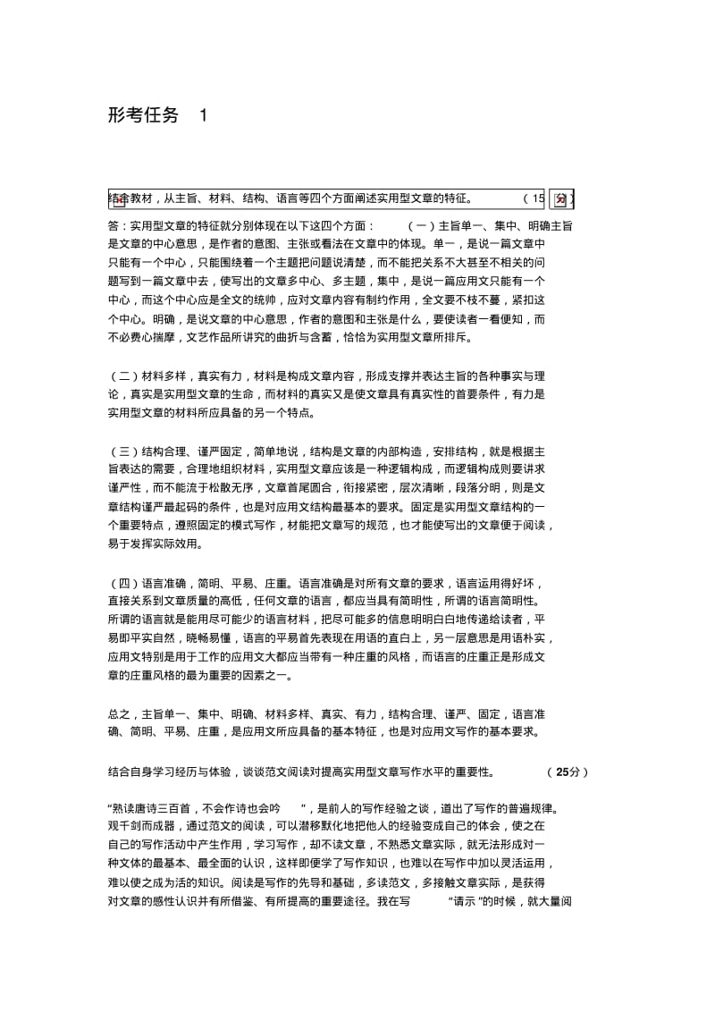国家开放大学-01803_应用写作(汉语)_形考任务参考答案_共8页.pdf_第1页