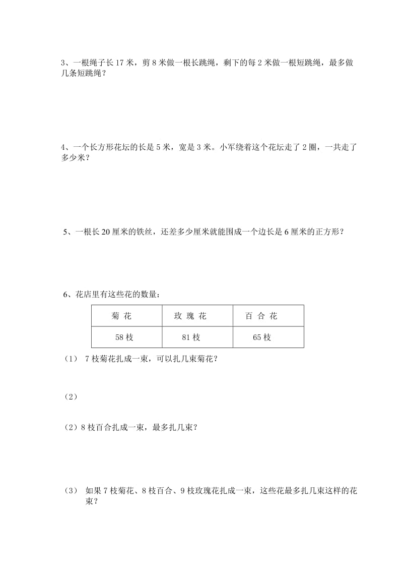 人教版三年级上册数学期中试卷3.doc_第3页