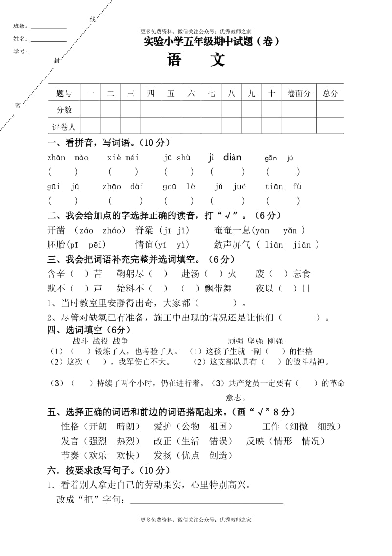 人教版小学五年级语文下册期中试卷 (4).doc_第1页