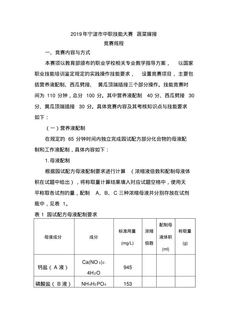 2019年宁波市中职技能大赛蔬菜嫁接.pdf_第1页