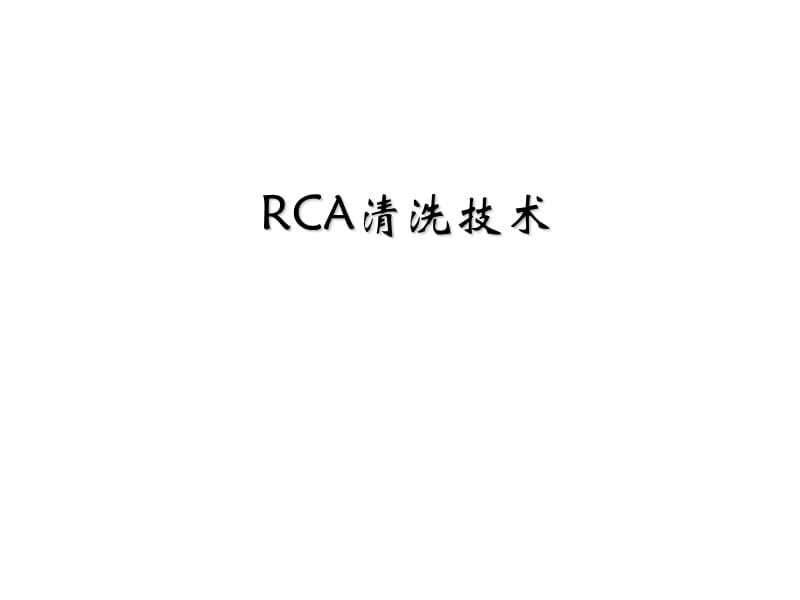 半导体制程RCA清洗IC.ppt_第1页