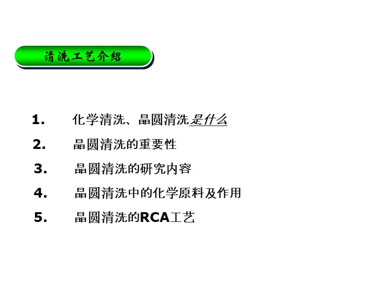半导体制程RCA清洗IC.ppt_第3页