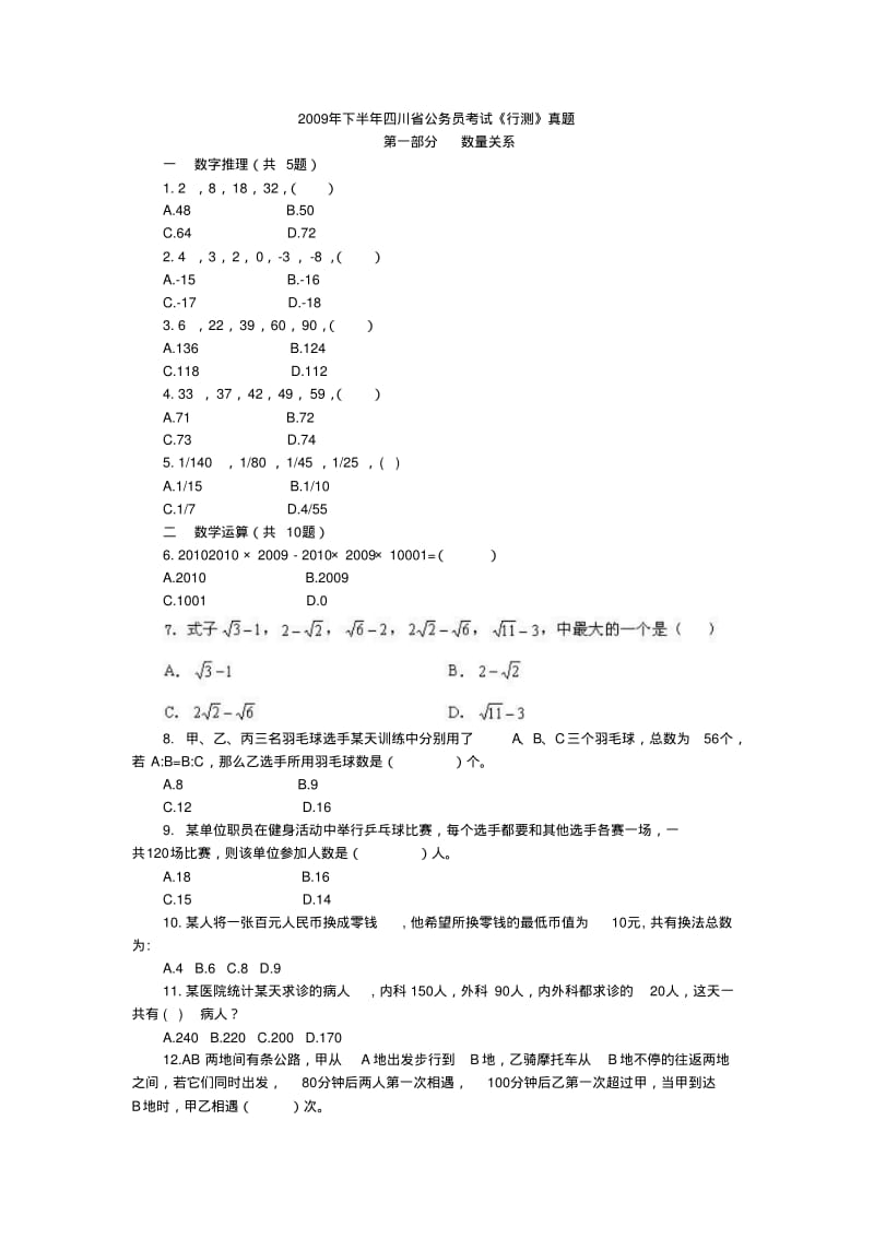 下半年四川公务员考试行测真题.pdf_第1页