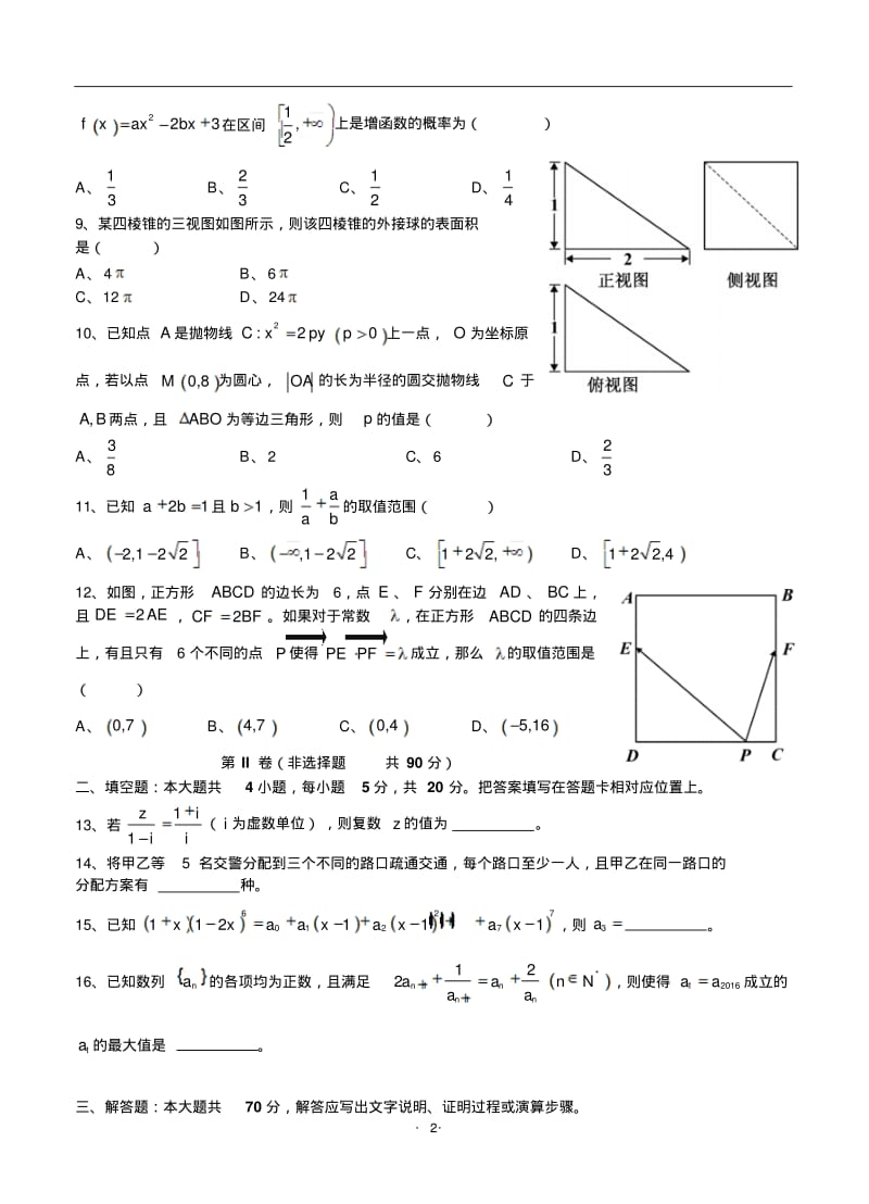 重庆市南开中学2016届高三二诊模拟考试理科数学试题及.pdf_第2页