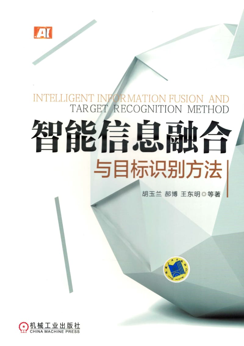 智能信息融合与目标识别方法.pdf_第1页