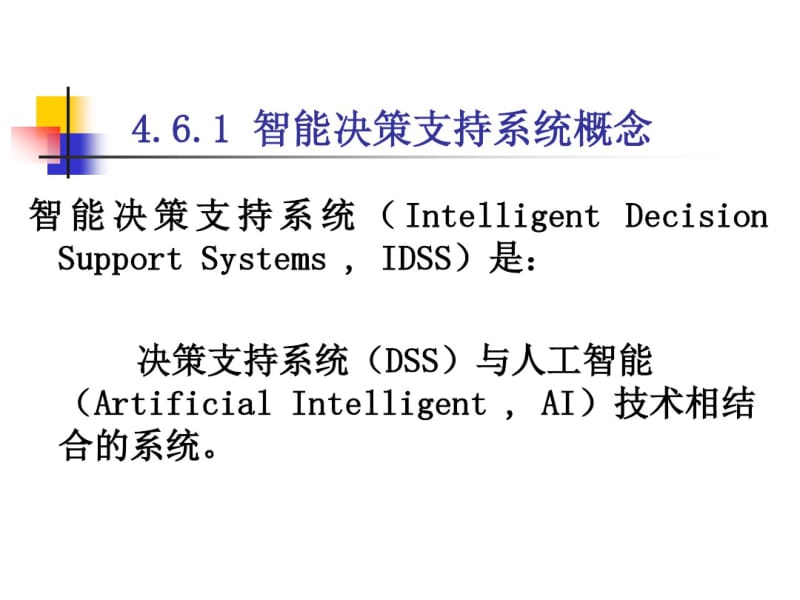 第四章人工智能的决策支持和5.pdf_第3页