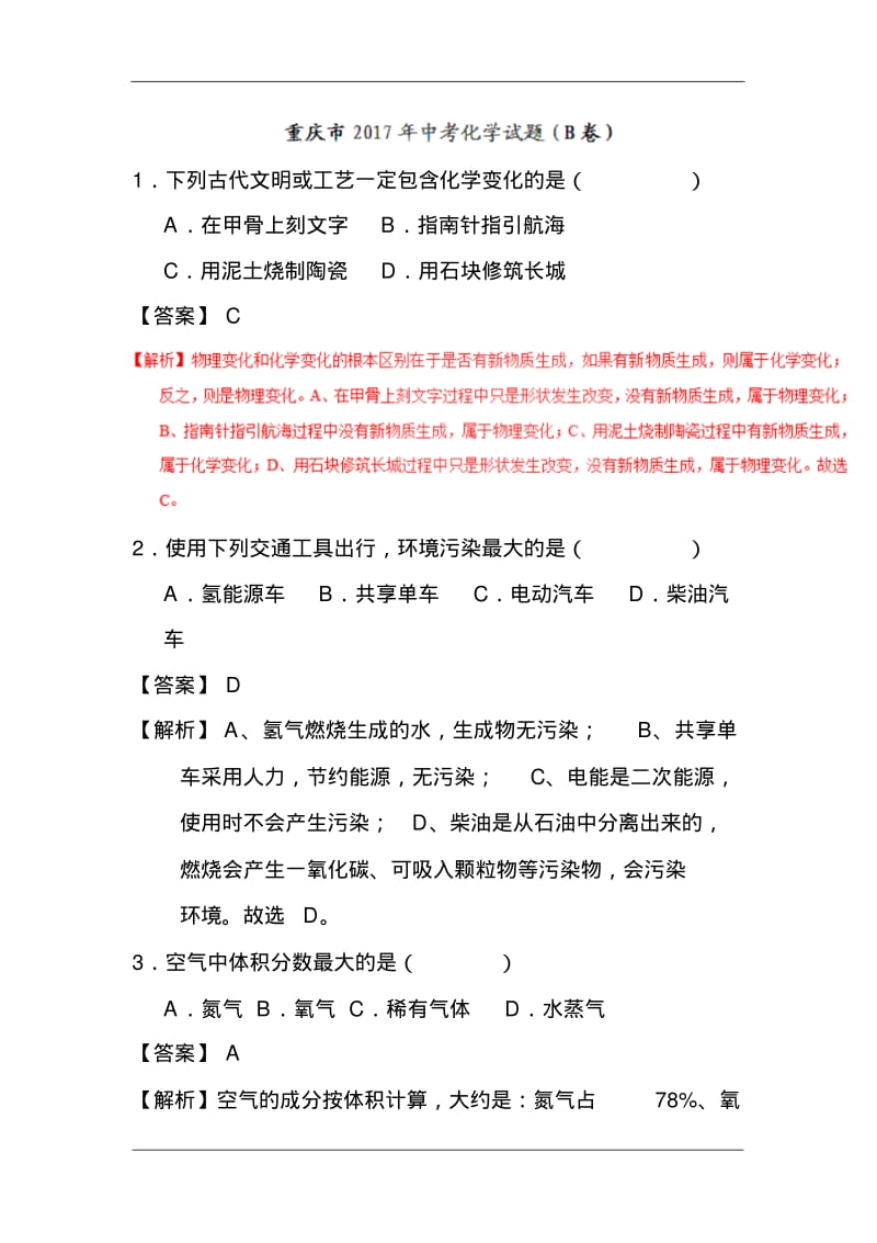 重庆市2017年中考化学真题B卷及答案.pdf_第1页