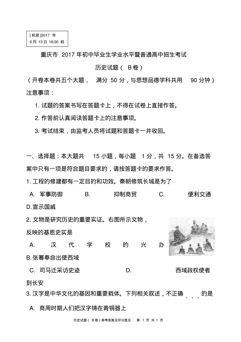 重庆市2017年中考历史真题B卷及答案.pdf_第1页