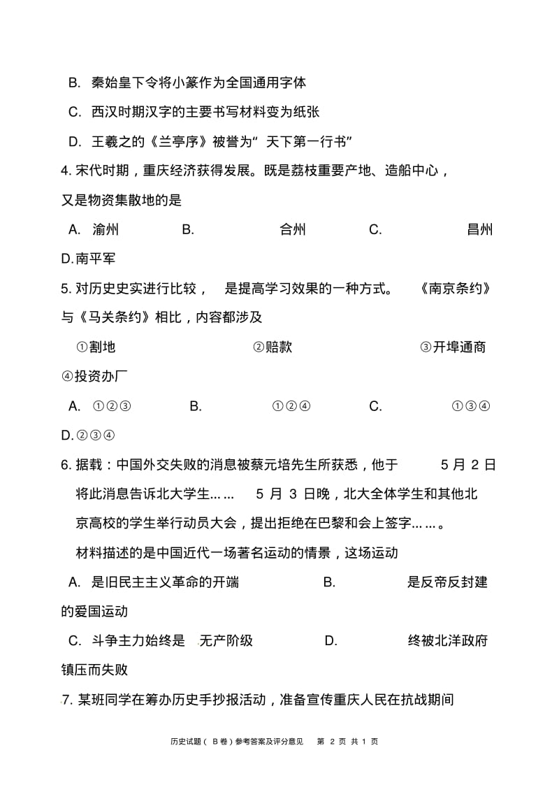 重庆市2017年中考历史真题B卷及答案.pdf_第2页