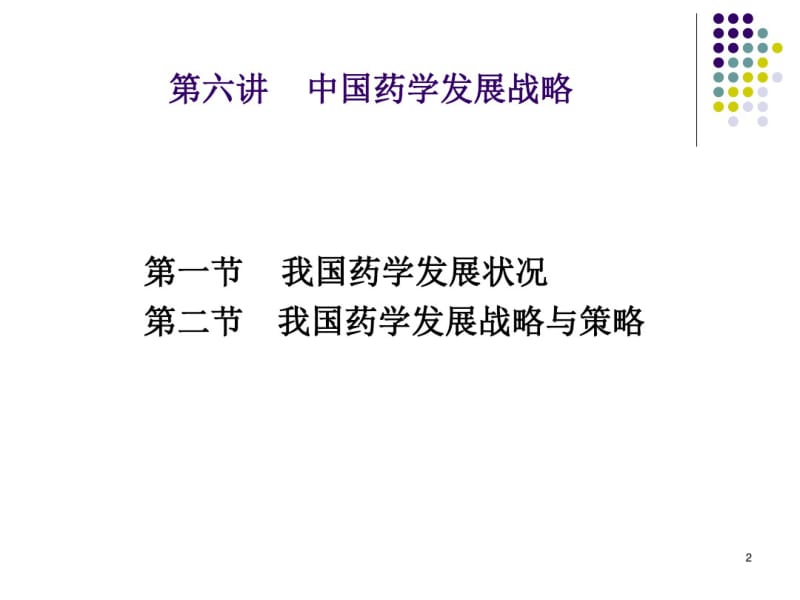 精选中国药学发展战略浙江大学资料.pdf_第2页
