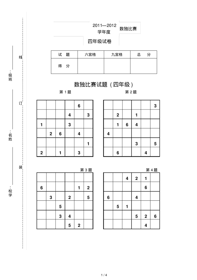 数独比赛试题(四年级).pdf_第1页